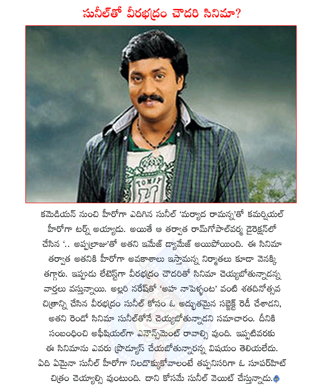 telugu hero sunil,comedian sunil,sunil next movie with veerabhadram chowdary,aha naa pellanta director veerabhadram chowdary,sunil waiting for a hit movie,sunil latest movie details  telugu hero sunil, comedian sunil, sunil next movie with veerabhadram chowdary, aha naa pellanta director veerabhadram chowdary, sunil waiting for a hit movie, sunil latest movie details